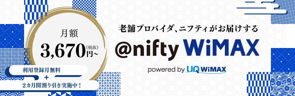 nifty WiMAX 2+（ニフティ）の評判や料金・キャンペーンの注意点