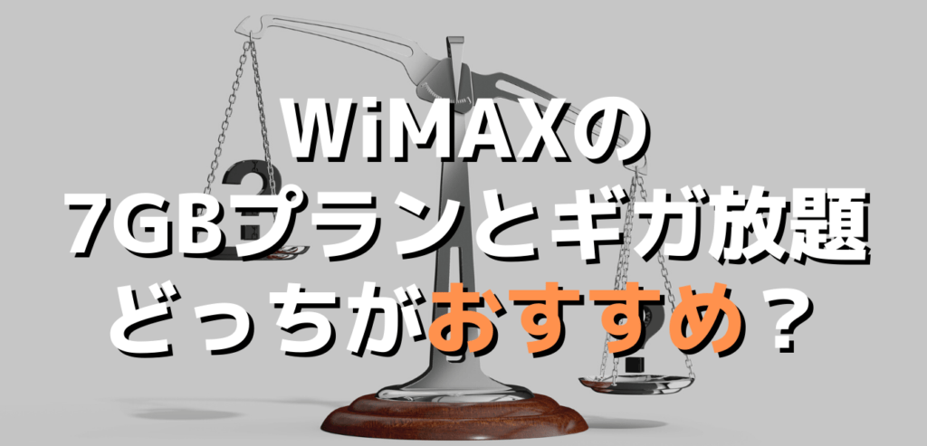WiMAXの7GBプランとギガ放題・どっちがおすすめ？