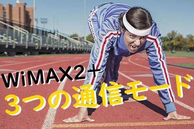 WiMAXの通信モード