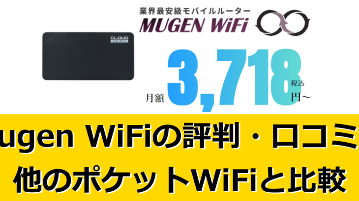2024年4月最新！Mugen WiFiの評判・口コミと料金・キャンペーン