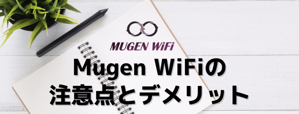 Mugen WiFiの注意点とデメリット