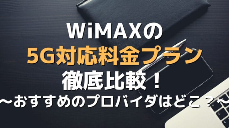 WiMAXの5G対応料金プラン徹底比較